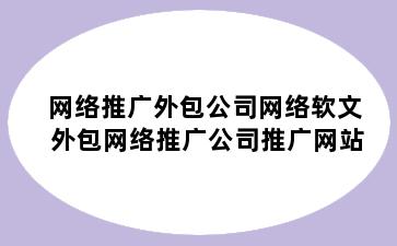 网络推广外包公司网络软文 外包网络推广公司推广网站